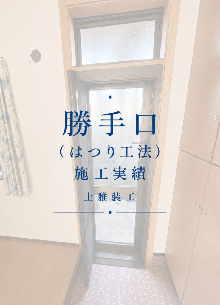 建具機能復旧工事の施工事例