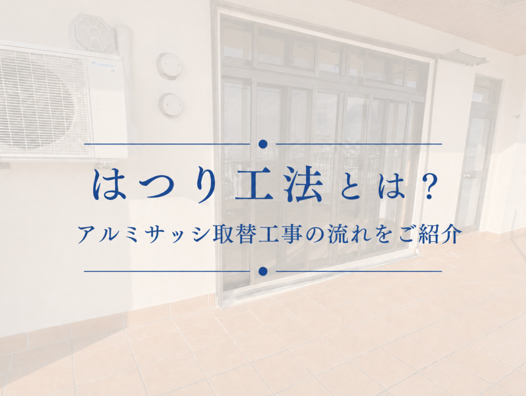 はつり工法とは？アルミサッシ取替工事の流れをご紹介