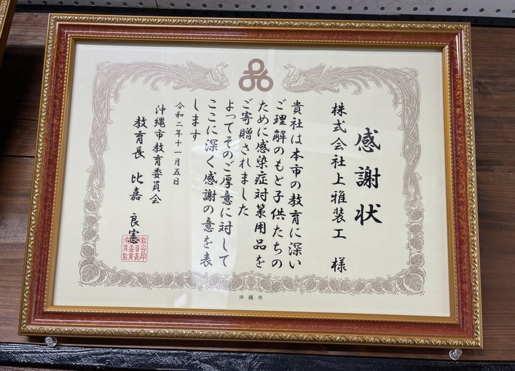 沖縄市教育委員会より感謝状を頂きました