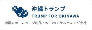 沖縄トランプ TRUMP FOR OKINAWA 沖縄のホームページ制作・WEBコンサルティング会社