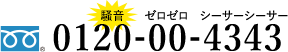 tel:0120-00-4343