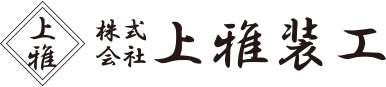 株式会社上雅装工