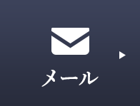 メール