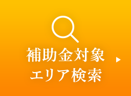 補助金対象エリア検索