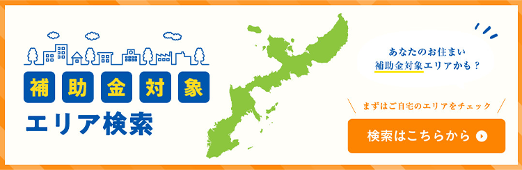 補助金対象エリア検索