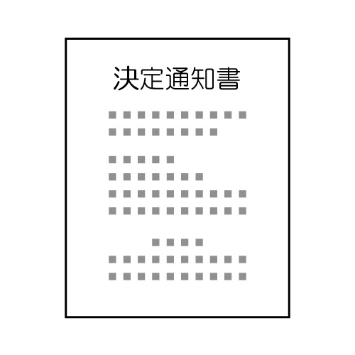 STEP06.補助金交付決定通知の受け取り